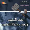 About تحت الصليب وتحت مطرقة التجارب Song