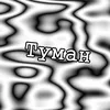 Туман