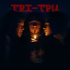 About ТРИ Song