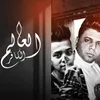 About El Aalam El Kafer Song