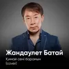 About Қимай сені барамын Song