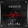 About Выбирай Song