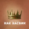 About Как Хасбик Song