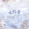 About 云外客 Song