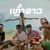 About ເຫຼົ້າຂາວ Song