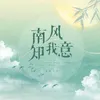 About 南风知我意 Song