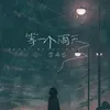 About 等一个雨天 Song