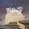 About 故园旧梦 Song