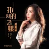 About 扑火的飞蛾 Song