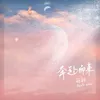 About 奔赴而来 Song