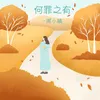 About 何罪之有 Song