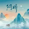 About 阿娇 Song