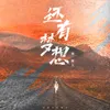 About 还有梦想 Song