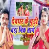 About Devghar Ke Chhudi Bada Nik Lage Song