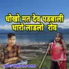 About Dhokho Mat Dev Padhwali Thari Ladalo Rov Song