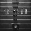 About НЕ ХОДИ Song