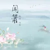 About 闻箫 Song