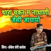 About Thara Chakkar M Nathani Jaisi Jayayo Song