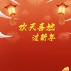 同欢共乐贺新年