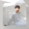 About 浪了一点漫 Song