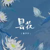 About 昙花 Song
