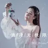 About 浪漫无极限 Song