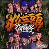 出三頭 Cypher