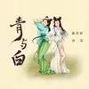 About 青与白 Song