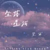 坠落星河