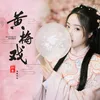 About 黄梅戏 Song