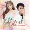 About 答应我 Song