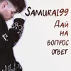 About Дай на вопрос ответ Song