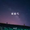 About 醒醒吧 Song