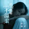 About 不是姐姐不温柔 Song