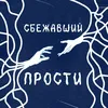 About Прости Song