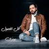 About كل الفصول Song