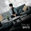 About כל הזמן Song