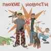 About Плохие Новости Song