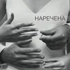 About Наречена Song