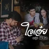 About ใจเอ๋ย Song