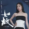 如故 《周生如故》影视剧主题曲