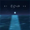 星河入海 DJ阿卓版