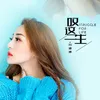 About 叹这一生 DJ默涵广场舞版 Song