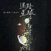 About 迷路星球 Song