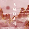 About 天地似无情 Song