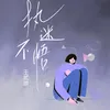 执迷不悟 伴奏版