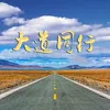 大道同行 DJ亚明版