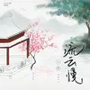 About 流云慢 Song