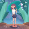 About 小雨天气 Song