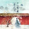 春庭雪 DJ名龙版